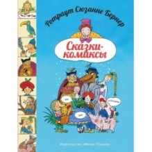 Сказки - комиксы