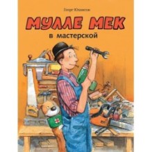 Мулле Мек в мастерской