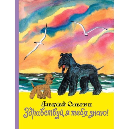 Здравствуй, я тебя знаю!