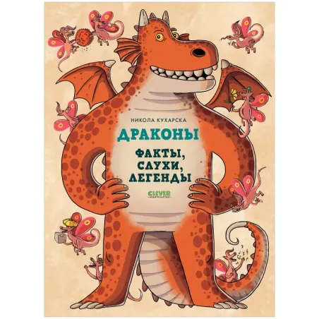Энциклопедия волшебных существ. Драконы. Факты, слухи и легенды