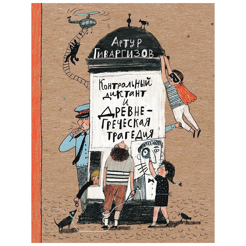 Контрольный диктант и древнегреческая трагедия