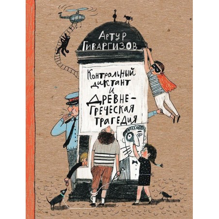 Контрольный диктант и древнегреческая трагедия