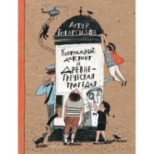 Контрольный диктант и древнегреческая трагедия