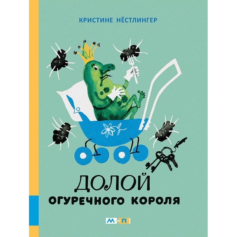 Долой огуречного короля Долой огуречного короля
