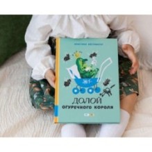 Долой огуречного короля