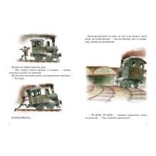 Маленький паровозик