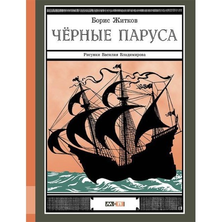Черные паруса