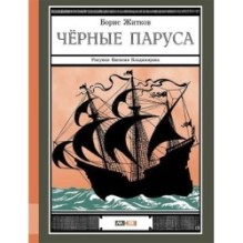 Черные паруса