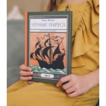 Черные паруса