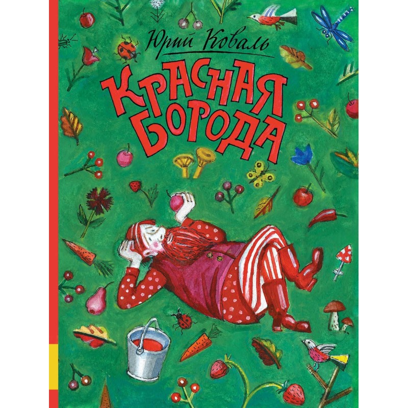 Красная борода