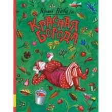 Красная борода