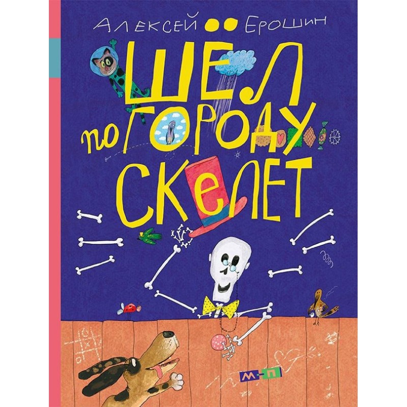 Шёл по городу скелет