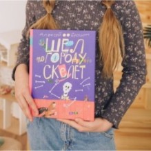 Шёл по городу скелет