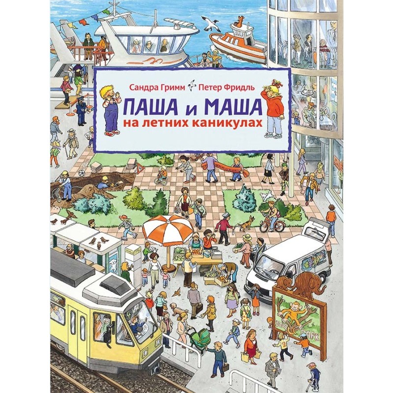 Паша и Маша на летних каникулах