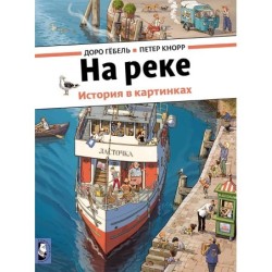 На реке