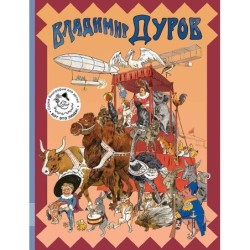 Владимир Дуров