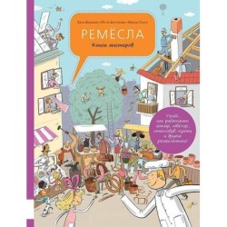 Ремёсла