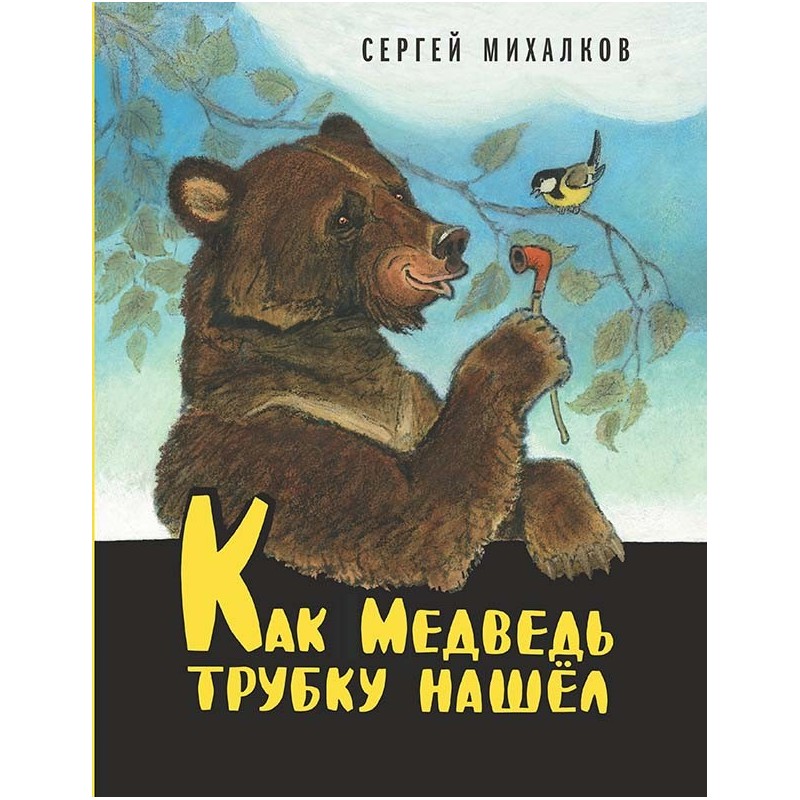 Как Медведь трубку нашёл