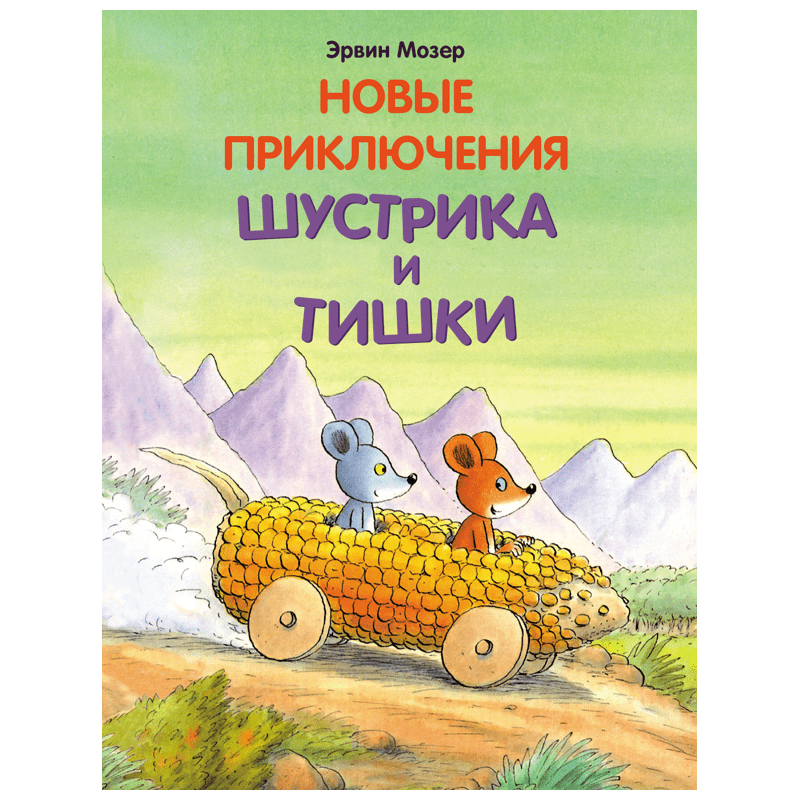 Новые приключения Шустрика и Тишки
