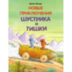 Новые приключения Шустрика и Тишки