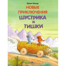 Новые приключения Шустрика и Тишки