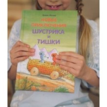Новые приключения Шустрика и Тишки