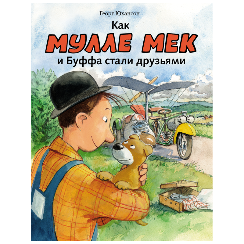 Как Мулле Мек и Буффа стали друзьями