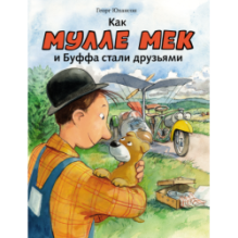 Как Мулле Мек и Буффа стали друзьями