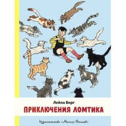 Приключения Ломтика