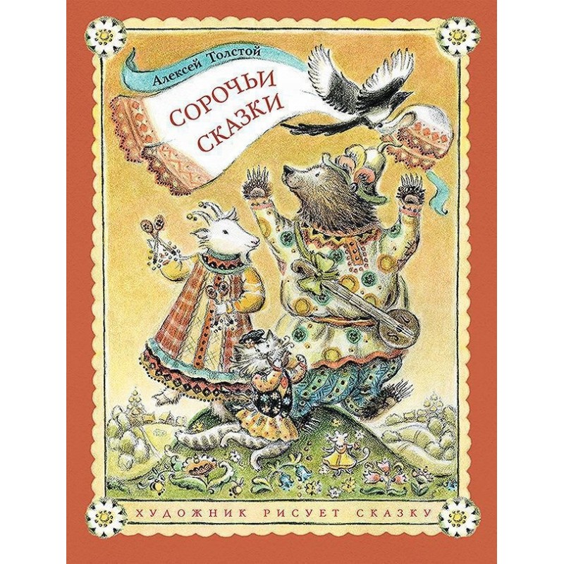 Сорочьи сказки