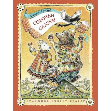 Сорочьи сказки