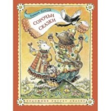 Сорочьи сказки