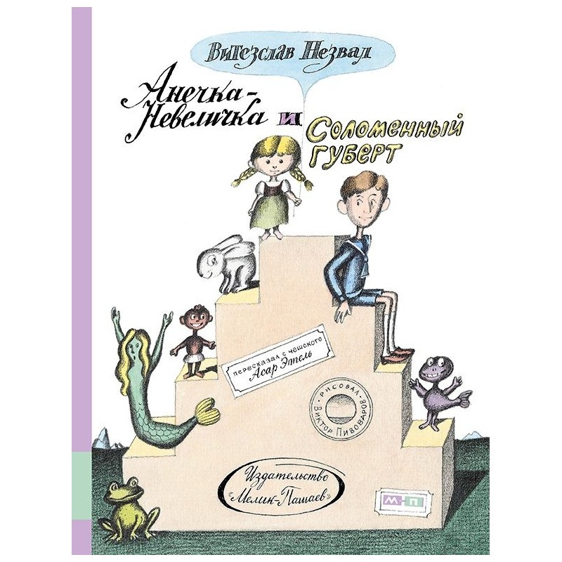 Анечка-Невеличка и Соломенный Губерт