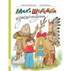 Мах и Шебестова путешествуют