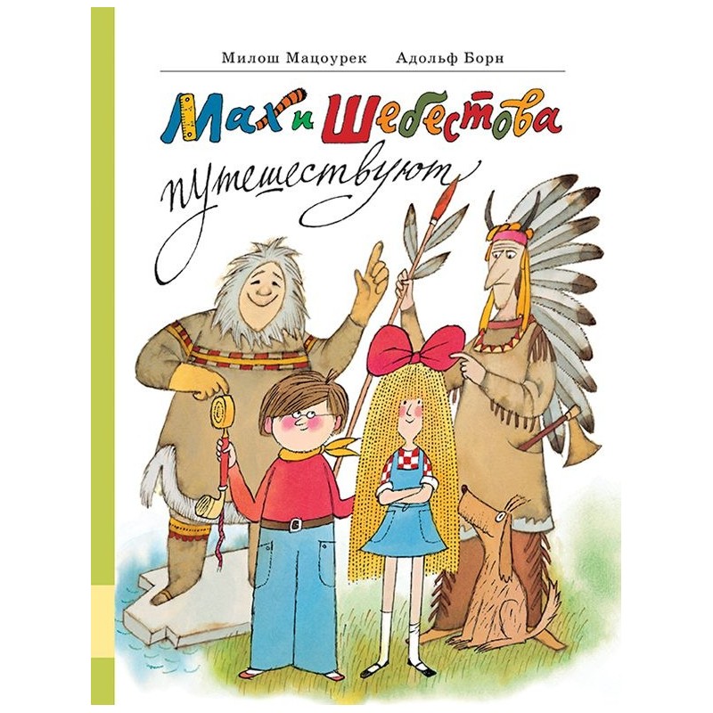 Мах и Шебестова путешествуют