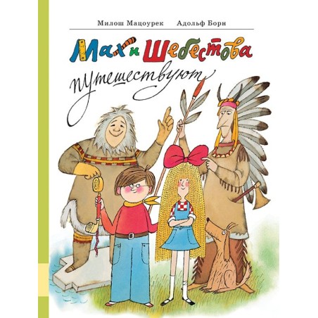 Мах и Шебестова путешествуют