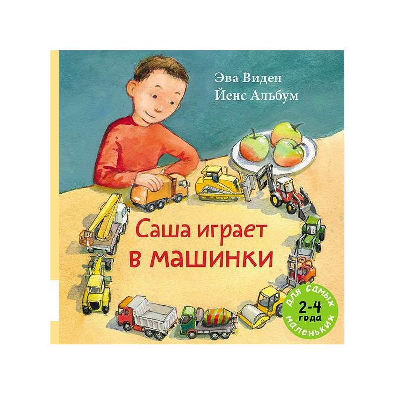 Саша играет в машинки