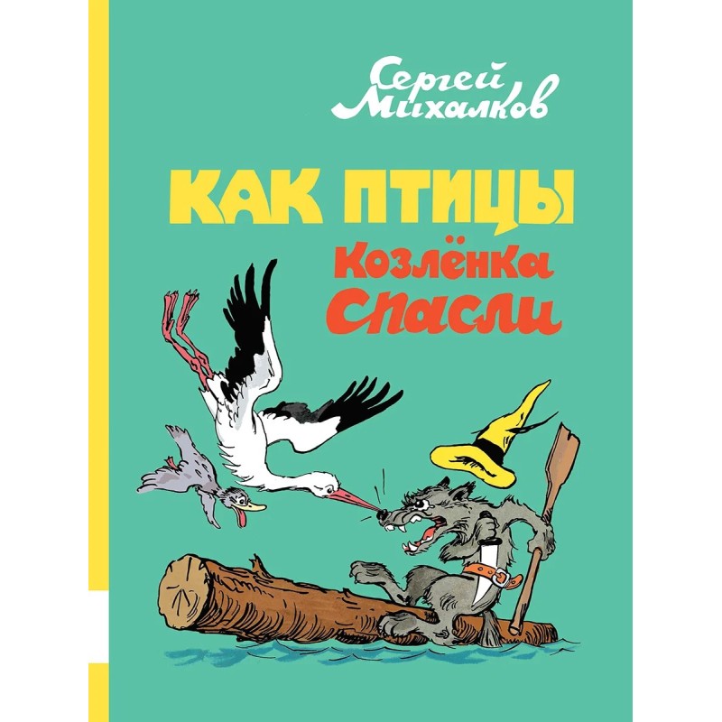 Как птицы козлёнка спасли