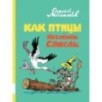 Как птицы козлёнка спасли