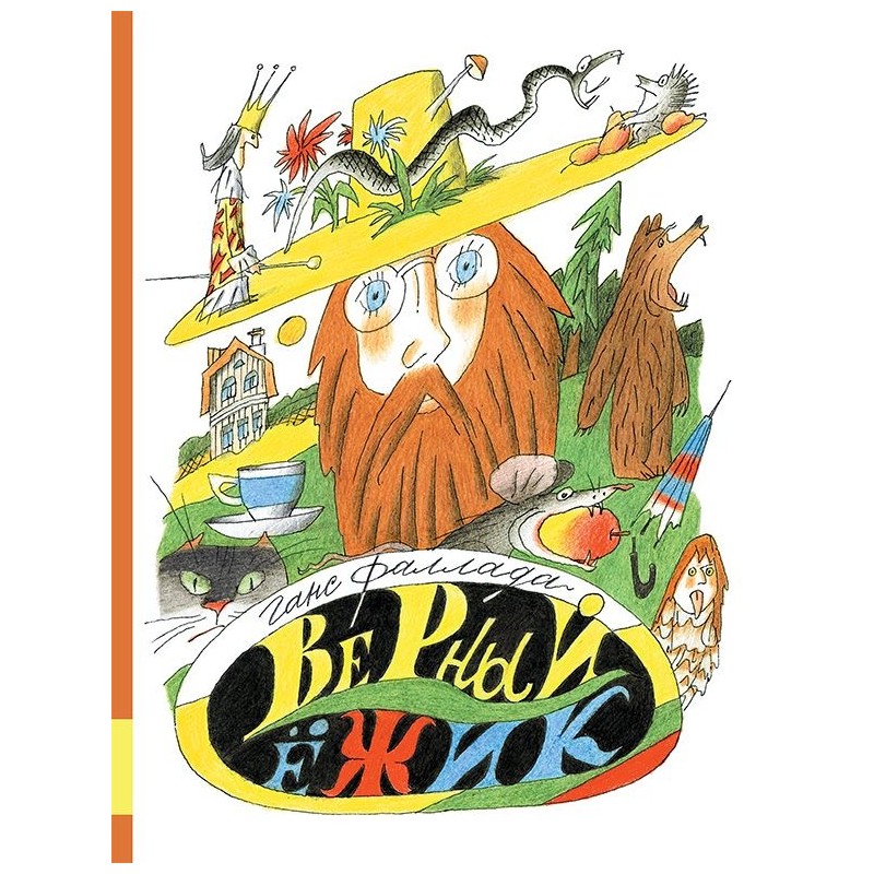 Верный ёжик Верный ёжик