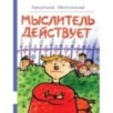 Мыслитель действует