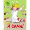 Я сама