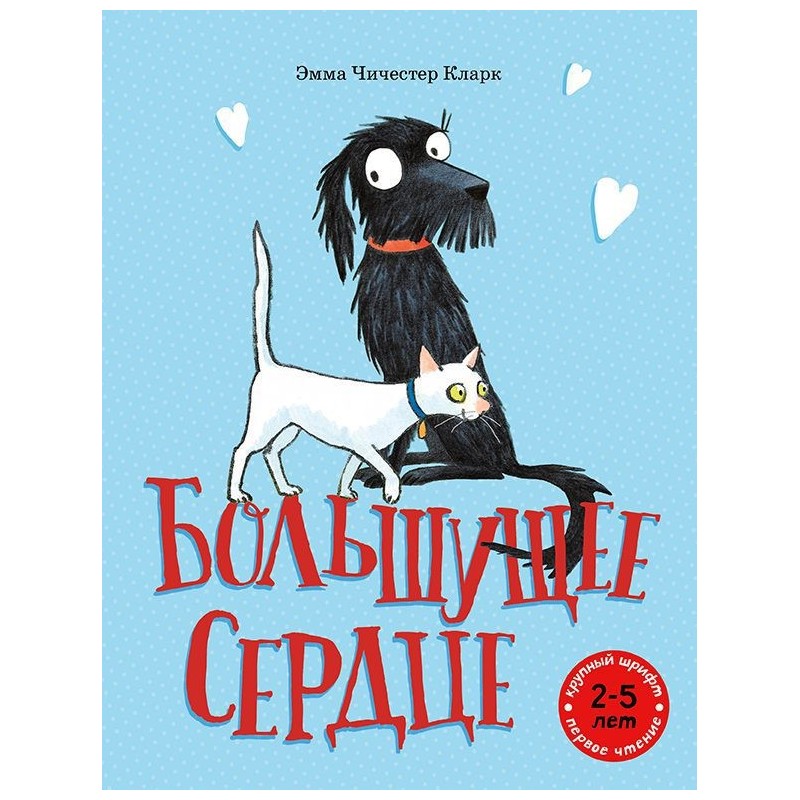 Большущее сердце