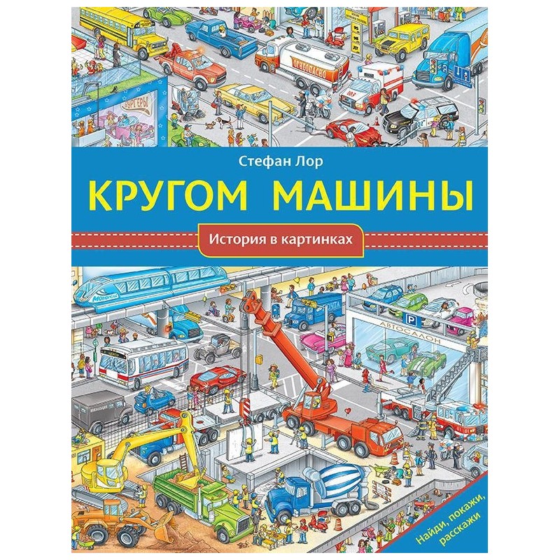 Кругом машины