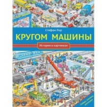 Кругом машины