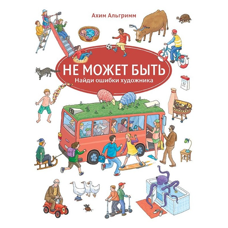 Не может быть Не может быть