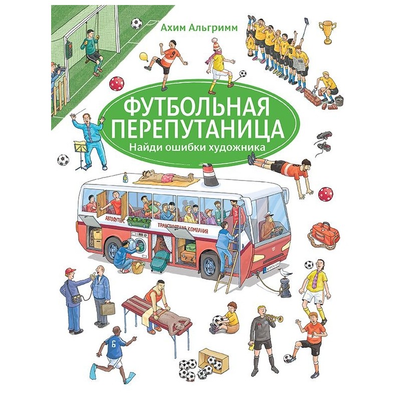 Футбольная перепутаница