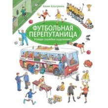 Футбольная перепутаница