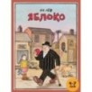 Яблоко (обложка)