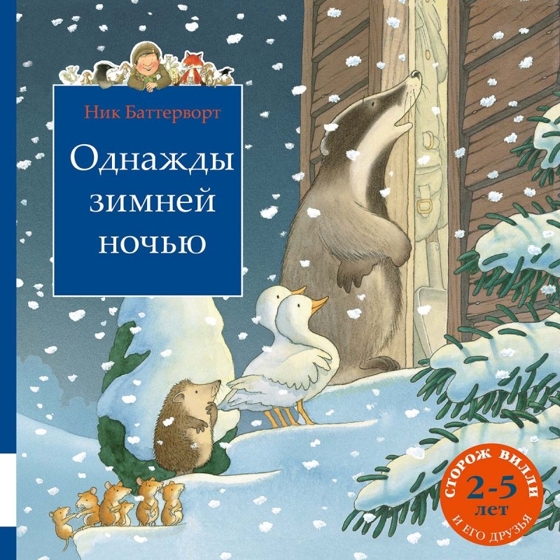 Однажды зимней ночью (Сборник)